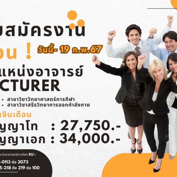 วิทย์กีฬา มก. รับสมัครอาจารย์ วุฒิ ป.โท / เอก สมัครได้แล้ววันนี้