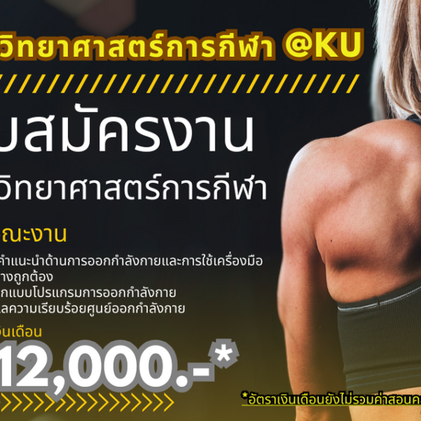 วิทย์กีฬา มก. เปิดรับสมัครงานออนไลน์ นักวิทยาศาสตร์การกีฬา