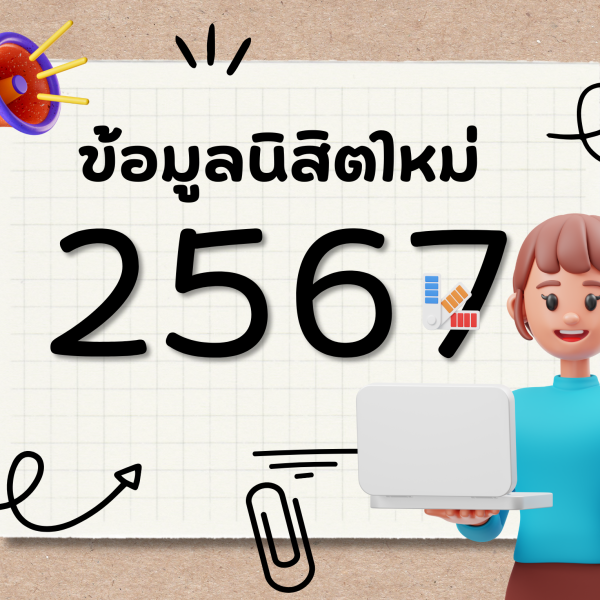ข้อมูลสำหรับนิสิตใหม่ 2567