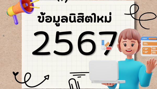 ข้อมูลสำหรับนิสิตใหม่ 2567