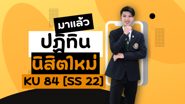 ปฏิทินสำหรับนิสิตใหม่ KU84 SS22 ปีการศึกษา 2567