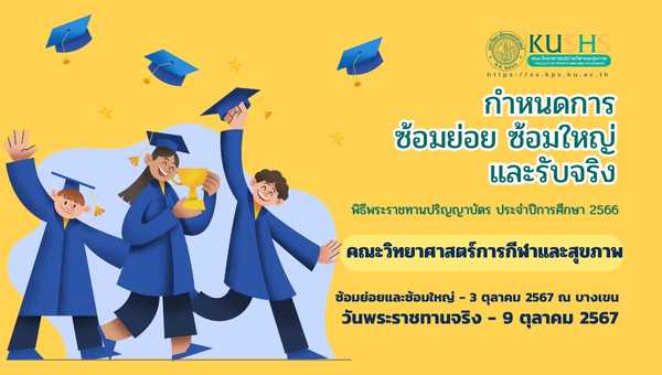 กำหนดวันรับพระราชทานปริญญาบัตร คณะวิทยาศาสตร์การกีฬาและสุขภาพ