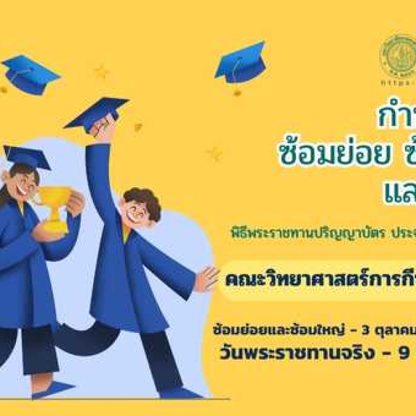 กำหนดวันรับพระราชทานปริญญาบัตร คณะวิทยาศาสตร์การกีฬาและสุขภาพ