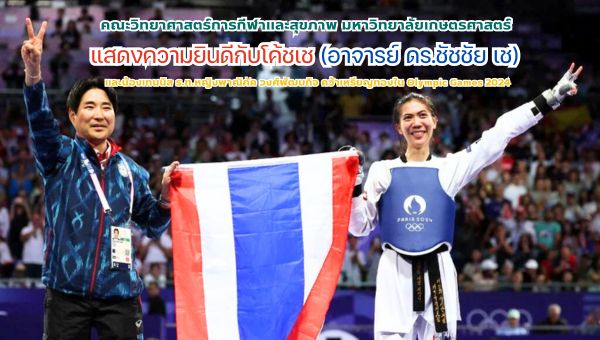 ยินดีกับโค้ชเช (ชัชชัย ชเว) และน้องเทนนิส ร.ท.หญิงพาณิภัค วงศ์พัฒนกิจ คว้าเหรียญทองใน Olympic Games 2024
