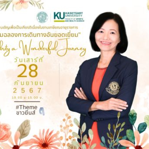 ขอเชิญร่วมงานเกษียณอายุราชการ ครูตรี (รศ.ดร.ราตรี เรืองไทย) : &quot;การเดินทางอันยอดเยี่ยมที่เต็มไปด้วยความทรงจำ&quot;