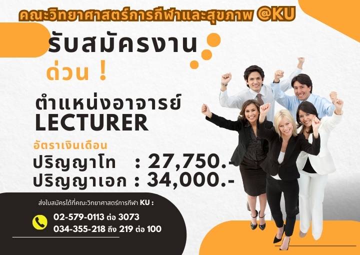 ด่วน !! วิทย์กีฬา มก. รับสมัครอาจารย์ วุฒิ ป.โท / เอก สมัครได้แล้ววันนี้