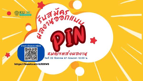 ชวนน้อง ๆ ชาววิทย์กีฯ KU สมัครผลงานการออกแบบ PIN ที่ระลึกคณะ