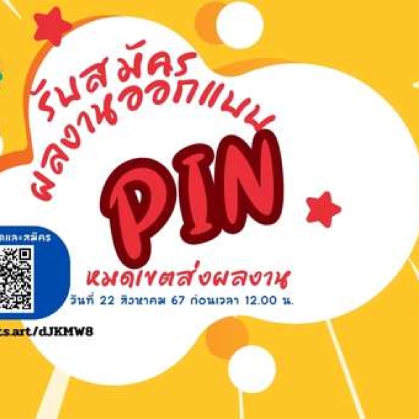 ชวนน้อง ๆ ชาววิทย์กีฯ KU สมัครผลงานการออกแบบ PIN ที่ระลึกคณะ