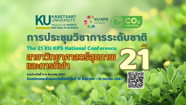 วิทกีฬาฯ มก. ขอเชิญส่งผลงานในการประชุมวิชา The 21 KU KPS National Conference