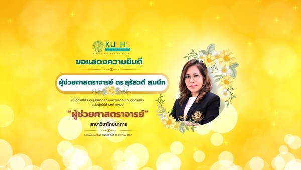 ดร.สุรัสวดี สมนึก ได้รับการแต่งตั้งเป็นผู้ช่วยศาสตราจารย์ สาขาโภชนาการ มหาวิทยาลัยเกษตรศาสตร์