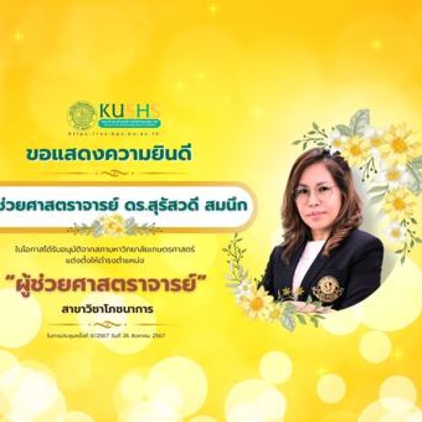 ดร.สุรัสวดี สมนึก ได้รับการแต่งตั้งเป็นผู้ช่วยศาสตราจารย์ สาขาโภชนาการ มหาวิทยาลัยเกษตรศาสตร์