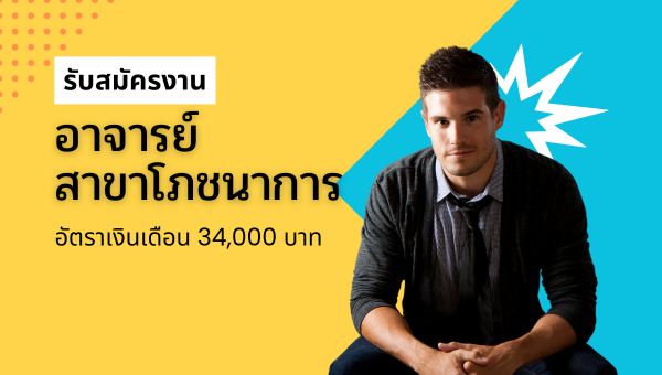 ด่วน! โอกาสงานมาแล้ว วิทย์กีฬา มก.เปิดรับสมัครอาจารย์สาขาโภชนาการ