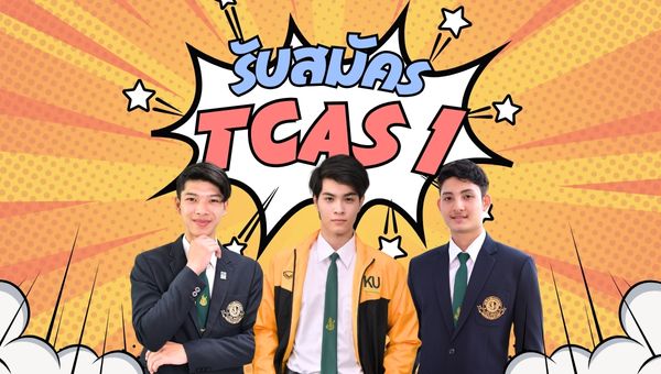 วิทย์กีฬาและสุขภาพ มก. เปิดรับแล้ว TCAS1 (รอบที่ 1)