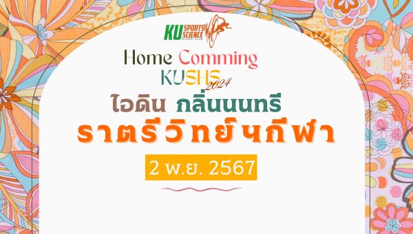 เชิญชวนร่วมกิจกรรมงานคืนสู่เหย้า KUSS 2024: “ไอดิน กลิ่นนนทรี ราตรีวิทย์กีฬา”