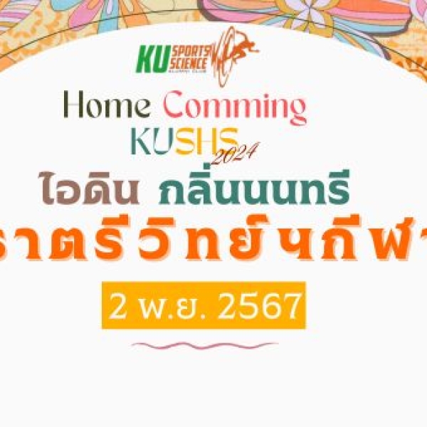 เชิญชวนร่วมกิจกรรมงานคืนสู่เหย้า KUSS 2024: “ไอดิน กลิ่นนนทรี ราตรีวิทย์กีฬา”