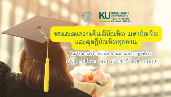 แสดงความยินดีบัณฑิตและบัณฑิตศึกษา คณะวิทยาศาสตร์การกีฬาและสุขภาพ มหาวิทยาลัยเกษตรศาสตร์