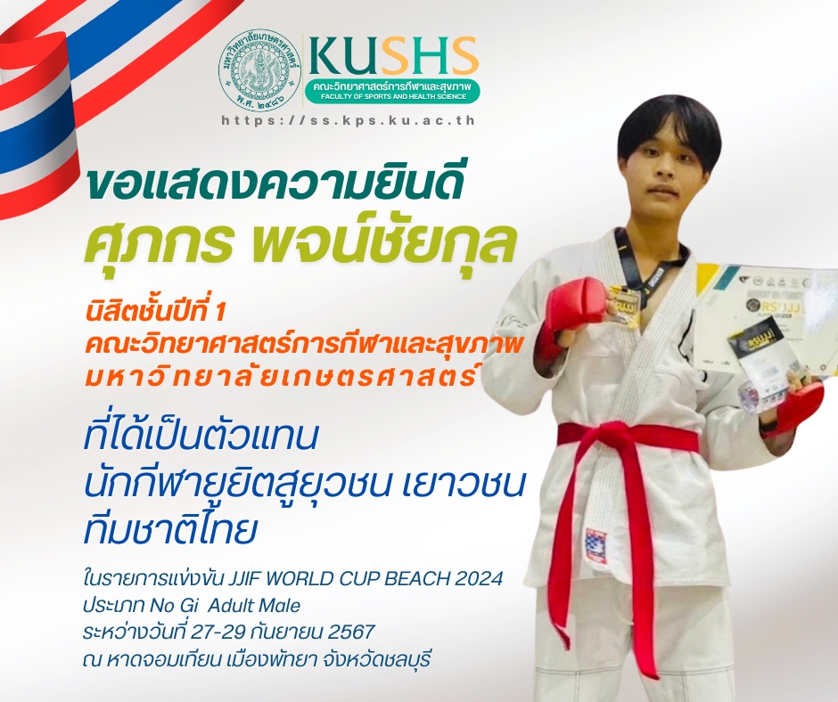 นิสิตคณะวิทยาศาสตร์การกีฬาและสุขภาพ มหาวิทยาลัยเกษตรศาสตร์ เป็นตัวแทนนักกีฬายูยิตสูเยาวชนทีมชาติไทย