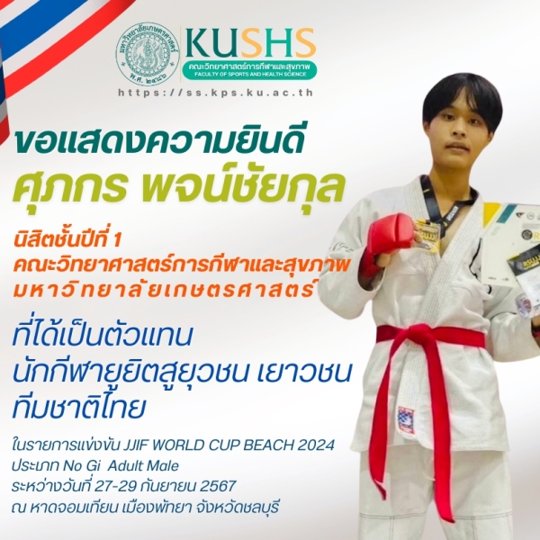 นิสิตคณะวิทยาศาสตร์การกีฬาและสุขภาพ มหาวิทยาลัยเกษตรศาสตร์ เป็นตัวแทนนักกีฬายูยิตสูเยาวชนทีมชาติไทย