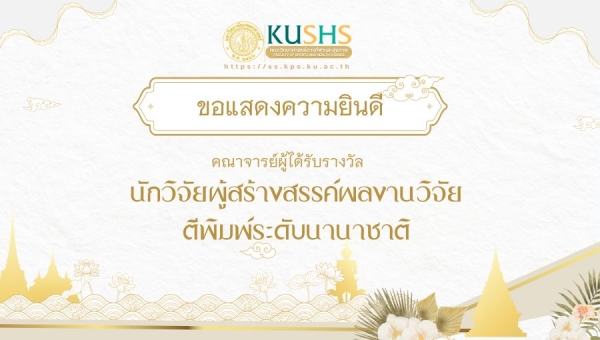 ขอแสดงความยินดีคณาจารย์กับรางวัลนักวิจัยผู้สร้างสรรค์ผลงานวิจัยตีพิมพ์ระดับนานาชาติ