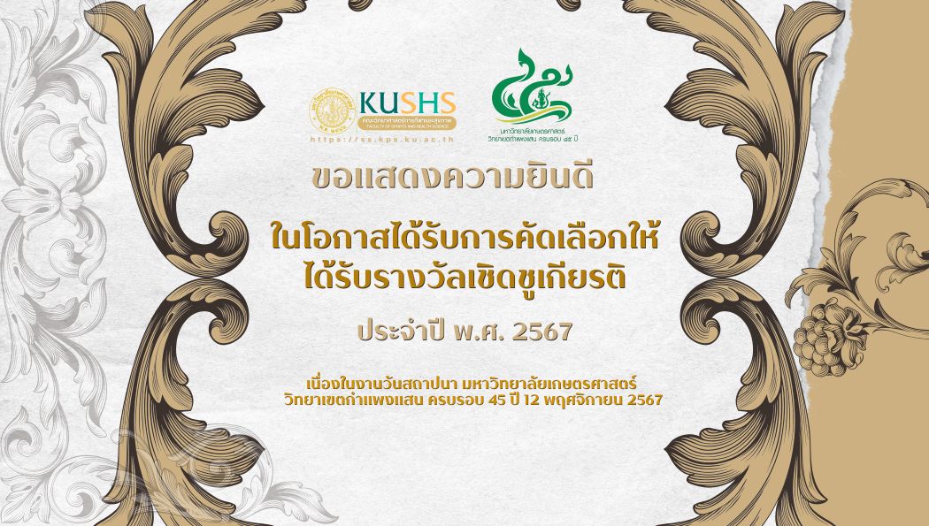เกษตรศาสตร์ภาคภูมิใจ! เชิดชูเกียรติศิษย์เก่าและนิสิตดีเด่น เนื่องในโอกาสครบรอบ 45 ปี วิทยาเขตกำแพงแสน