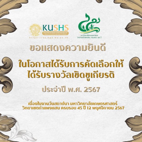 เกษตรศาสตร์ภาคภูมิใจ! เชิดชูเกียรติศิษย์เก่าและนิสิตดีเด่น เนื่องในโอกาสครบรอบ 45 ปี วิทยาเขตกำแพงแสน