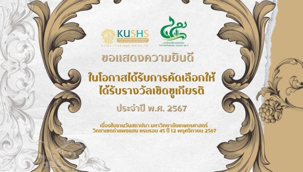 เกษตรศาสตร์ภาคภูมิใจ! เชิดชูเกียรติศิษย์เก่าและนิสิตดีเด่น เนื่องในโอกาสครบรอบ 45 ปี วิทยาเขตกำแพงแสน