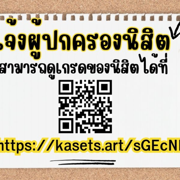 แจ้งผู้ปกครองนิสิตสามารถดูเกรดออนไลน์ได้แล้วที่นี่