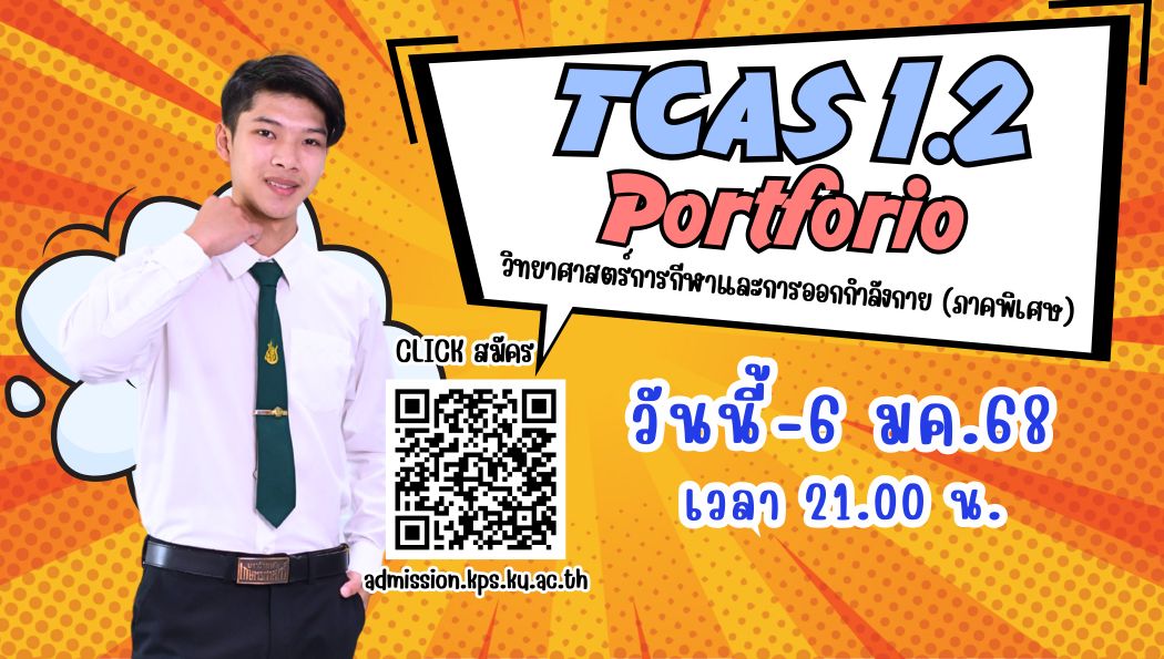 TCAS 1.2 (Portfolio) มาแล้ว! สมัครเรียนสาขาวิทยาศาสตร์การกีฬาและการออกกำลังกาย (ภาคพิเศษ) ได้ตั้งแต่วันนี้ - 6 ม.ค. 2568