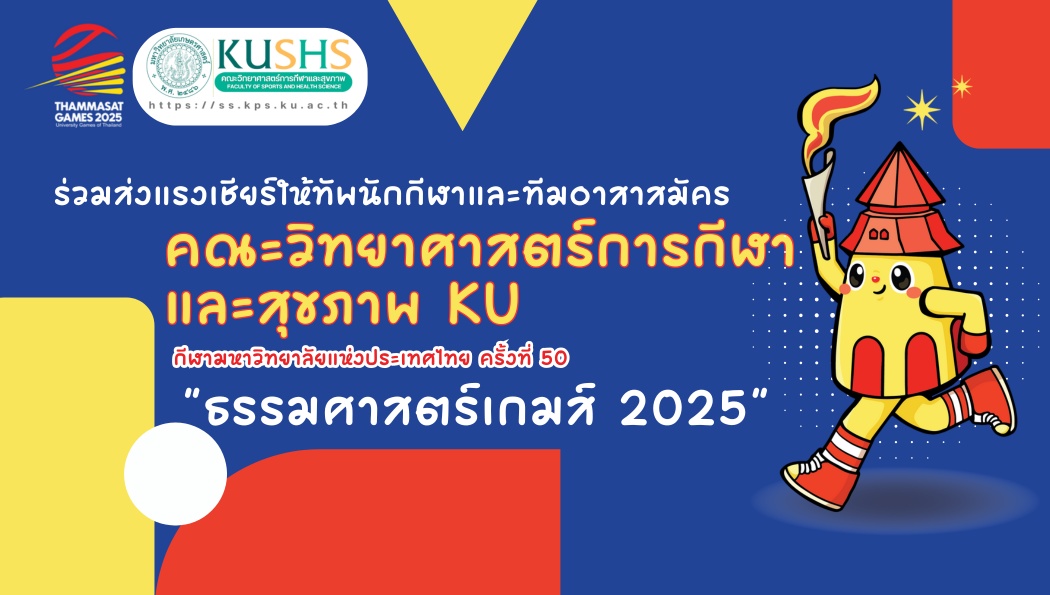 “สู้เต็มที่ เพื่อความสำเร็จของเรา!” ร่วมส่งแรงเชียร์และกำลังใจให้ทัพนักกีฬา &quot;ธรรมศาสตร์เกมส์ 2025&quot;