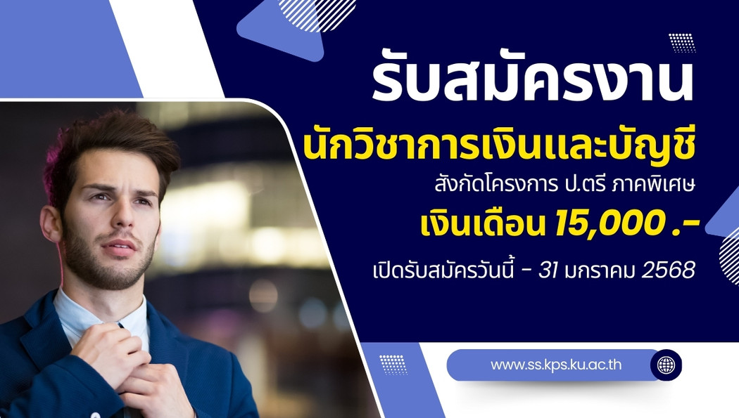 ด่วน! คณะวิทยาศาสตร์การกีฬาและสุขภาพ ม.เกษตรศาสตร์ เปิดรับสมัครนักวิชาการเงินและบัญชี 1 อัตรา