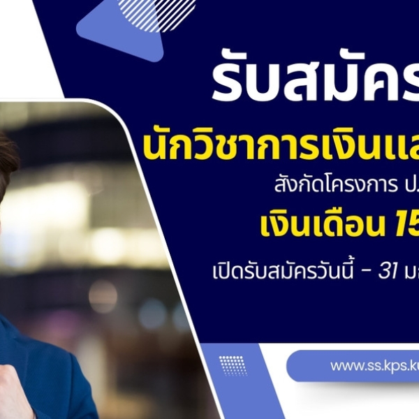 ด่วน! คณะวิทยาศาสตร์การกีฬาและสุขภาพ ม.เกษตรศาสตร์ เปิดรับสมัครนักวิชาการเงินและบัญชี 1 อัตรา