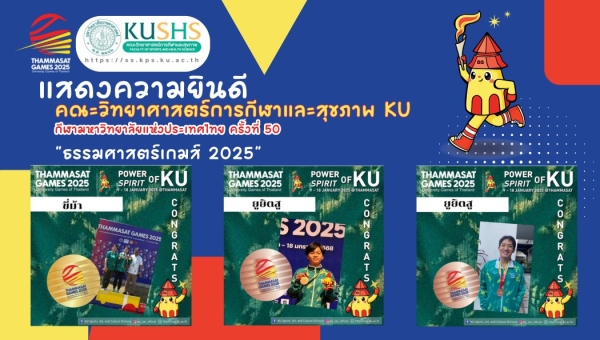 ยินดีกับความสำเร็จของพวกเราชาววิทย์กีฬา! เหรียญแรกให้ KU และวิทย์กีฬา KU