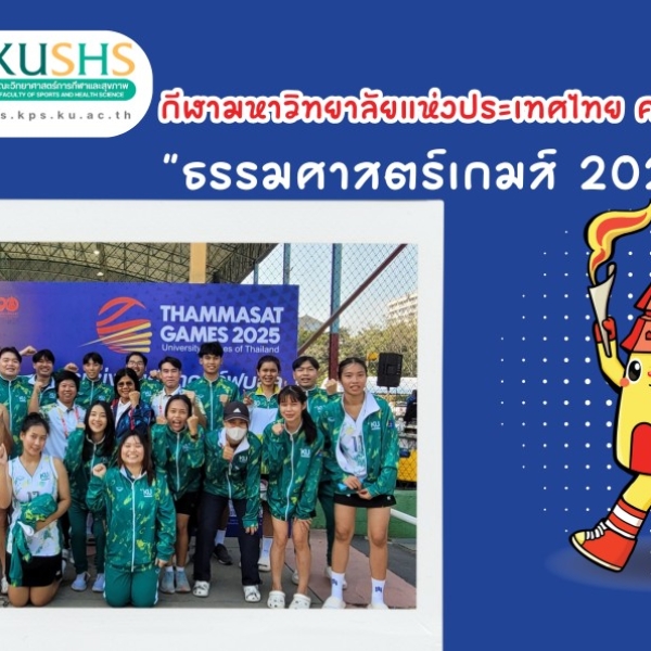 ดร.กภ.อำพร ศรียาภัย เยี่ยมชมการแข่งขันและให้กำลังใจนักกีฬาและอาสาสมัคร ม.เกษตรศาสตร์ใน &quot;ธรรมศาสตร์เกมส์ 2025&quot;
