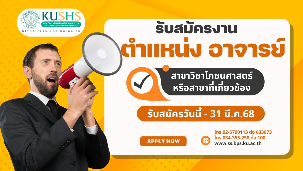 ร่วมเป็นส่วนหนึ่งกับเรา! เปิดรับสมัครอาจารย์ด้านโภชนศาสตร์ ม.เกษตรศาสตร์