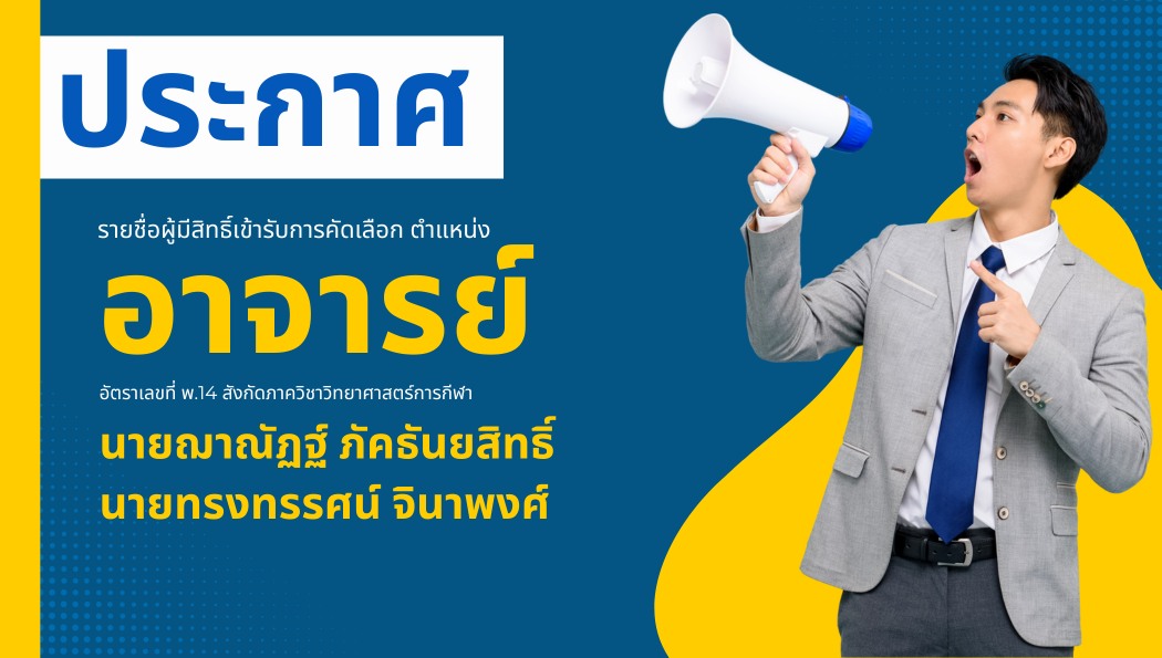 ประกาศรายชื่อผู้มีสิทธิ์เข้ารับการคัดเลือก ตำแหน่งอาจารย์ คณะวิทยาศาสตร์การกีฬาและสุขภาพ พ.14