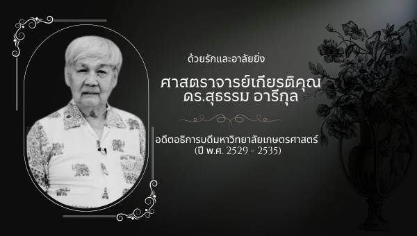 ด้วยรักและอาลัยยิ่ง ศาสตราจารย์เกียรติคุณ ดร.สุธรรม อารีกุล