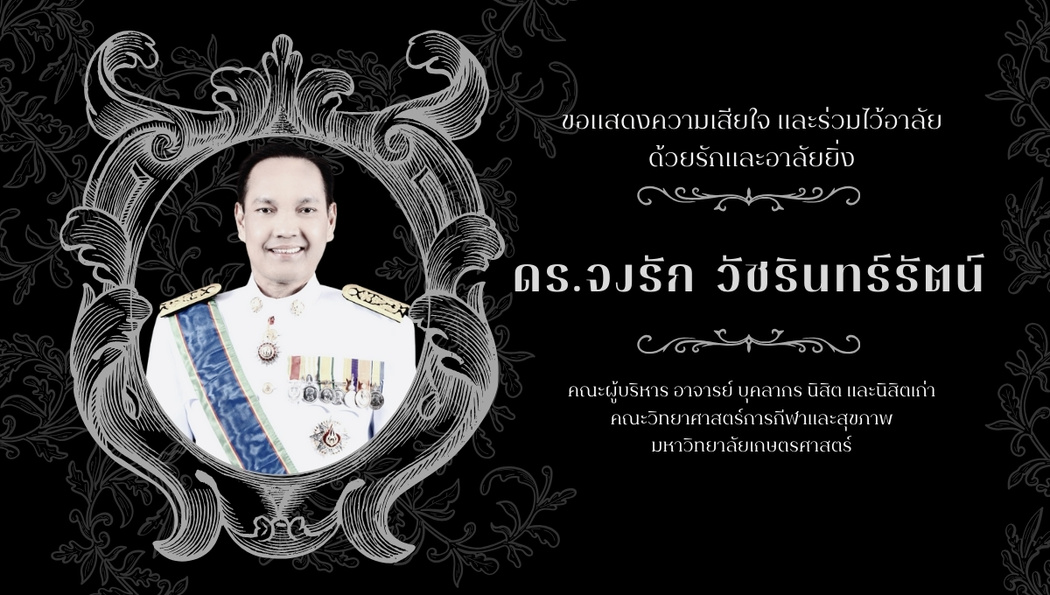 แด่ ดร.จงรัก วัชรรินทร์รัตน์ ผู้อุทิศตนเพื่อมหาวิทยาลัยเกษตรศาสตร์