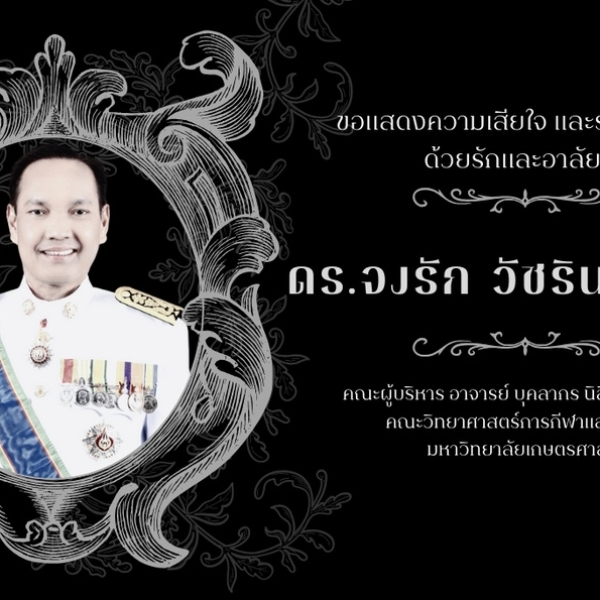 แด่ ดร.จงรัก วัชรรินทร์รัตน์ ผู้อุทิศตนเพื่อมหาวิทยาลัยเกษตรศาสตร์