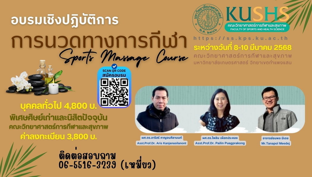 วิทย์กีฬาฯ มก. เปิดอบรม&quot;การนวดทางการกีฬา&quot; Sports Massage Course @KUKPS