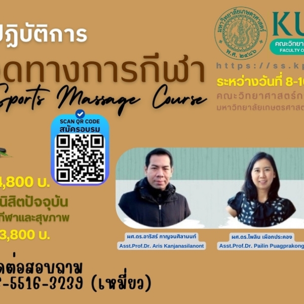 วิทย์กีฬาฯ มก. เปิดอบรม&quot;การนวดทางการกีฬา&quot; Sports Massage Course @KUKPS