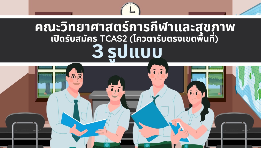 โอกาสมาแล้ว! สมัครเรียนคณะวิทยาศาสตร์การกีฬาและสุขภาพ ม.เกษตรศาสตร์ กำแพงแสน TCAS 2 วันนี้!