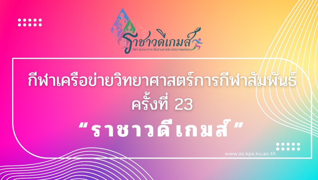 เชิญชวนร่วมส่งกำลังใจ! นักกีฬาคณะวิทยาศาสตร์การกีฬาและสุขภาพ ม.เกษตรศาสตร์ สู้ศึก &quot;ราชาวดีเกมส์&quot; ครั้งที่ 23