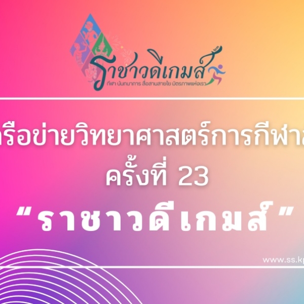 เชิญชวนร่วมส่งกำลังใจ! นักกีฬาคณะวิทยาศาสตร์การกีฬาและสุขภาพ ม.เกษตรศาสตร์ สู้ศึก &quot;ราชาวดีเกมส์&quot; ครั้งที่ 23