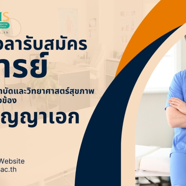 ด่วน !  ขยายเวลารับสมัครอาจารย์สาขากายภาพบำบัด **Urgent! Extended Application Period for Physical Therapy Lecturer Position**