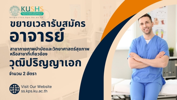 ด่วน !  ขยายเวลารับสมัครอาจารย์สาขากายภาพบำบัด **Urgent! Extended Application Period for Physical Therapy Lecturer Position**