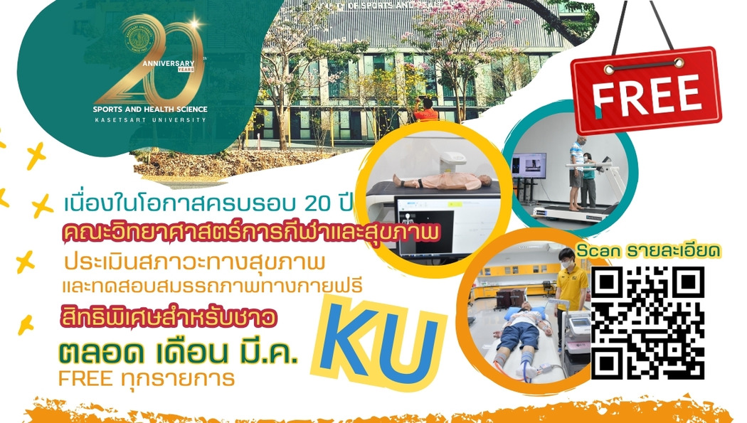 ขอเชิญใช้บริการ ! ฟรี ! การประเมินสภาวะทางสุขภาพและสมรรถภาพทางกาย