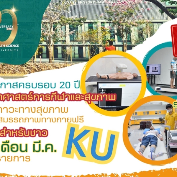 ขอเชิญใช้บริการ ! ฟรี ! การประเมินสภาวะทางสุขภาพและสมรรถภาพทางกาย