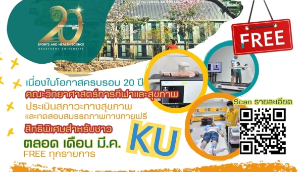 ขอเชิญใช้บริการ ! ฟรี ! การประเมินสภาวะทางสุขภาพและสมรรถภาพทางกาย
