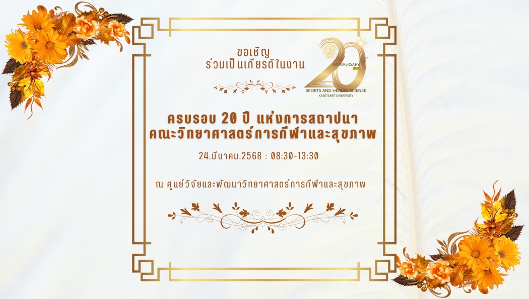 ขอเชิญร่วมเป็นเกียรติในงานครบรอบ 20 ปี คณะวิทยาศาสตร์การกีฬาและสุขภาพ