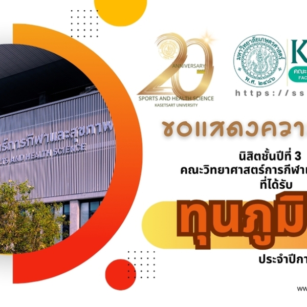 สุดปัง! 5 นิสิตสุดยอดคว้าทุน “ภูมิพล” ปี 67 คณะวิทย์กีฬา ม.เกษตรฯ
